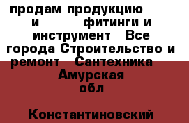 продам продукцию Rehau и Danfoss фитинги и инструмент - Все города Строительство и ремонт » Сантехника   . Амурская обл.,Константиновский р-н